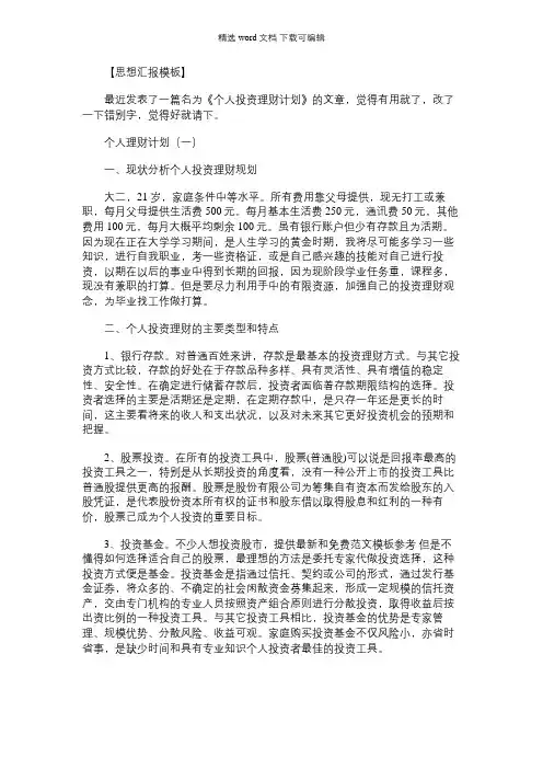 [个人投资理财计划书]个人投资理财计划