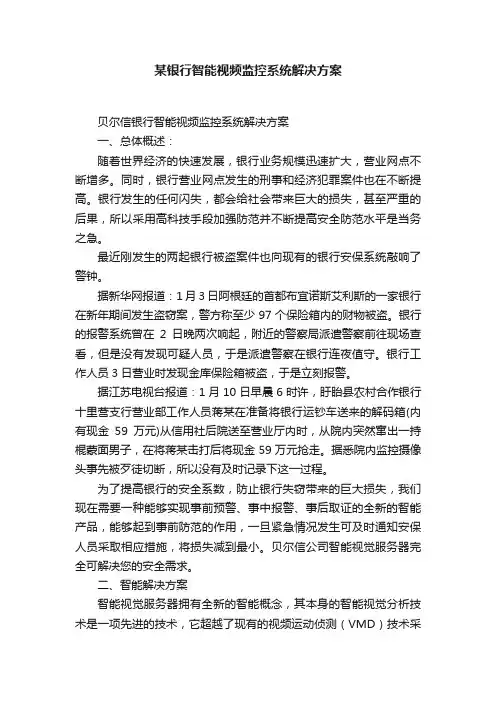 某银行智能视频监控系统解决方案