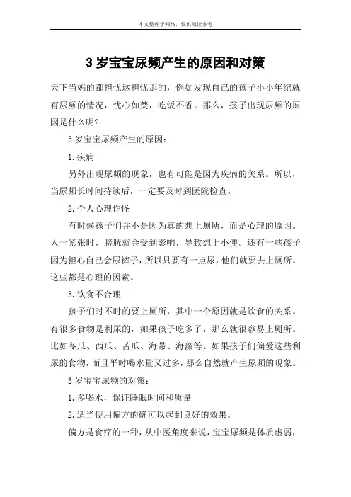 3岁宝宝尿频产生的原因和对策