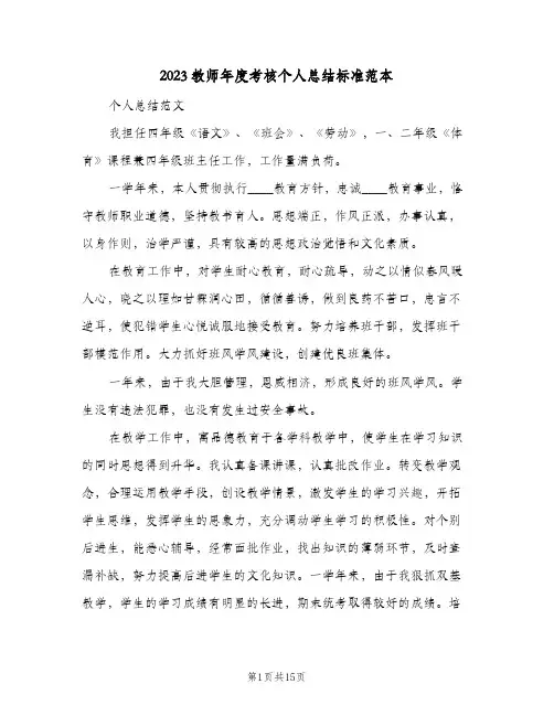 2023教师年度考核个人总结标准范本(5篇)