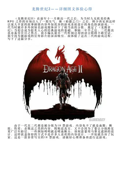 龙腾世纪2——详细图文体验心得