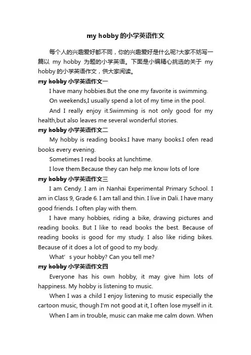myhobby的小学英语作文