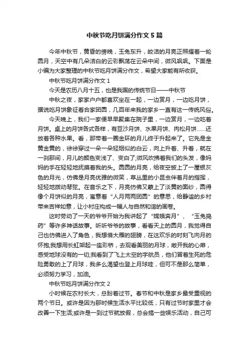 中秋节吃月饼满分作文5篇