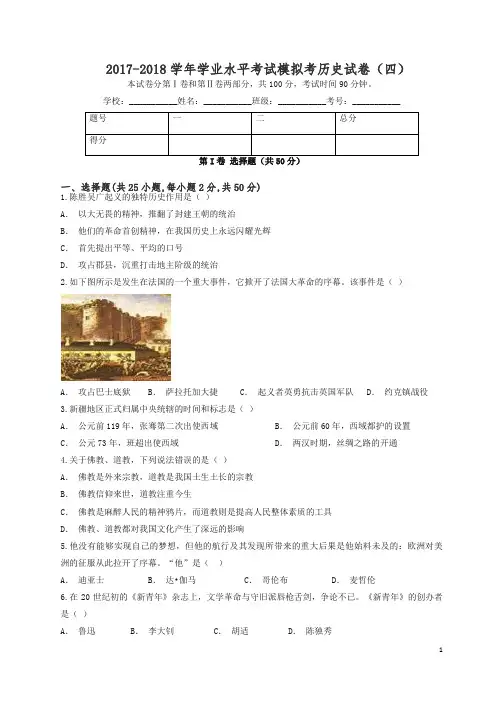 2017_2018学年九年级历史下学期学业水平考试模拟考试卷四.doc