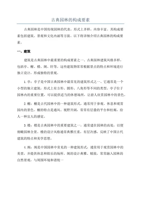 古典园林的构成要素