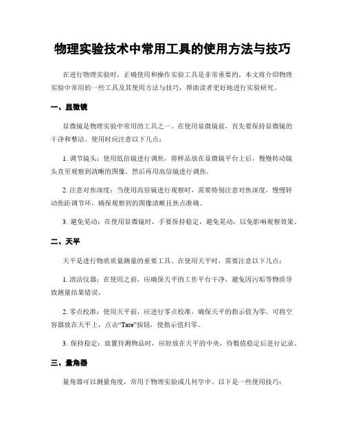 物理实验技术中常用工具的使用方法与技巧
