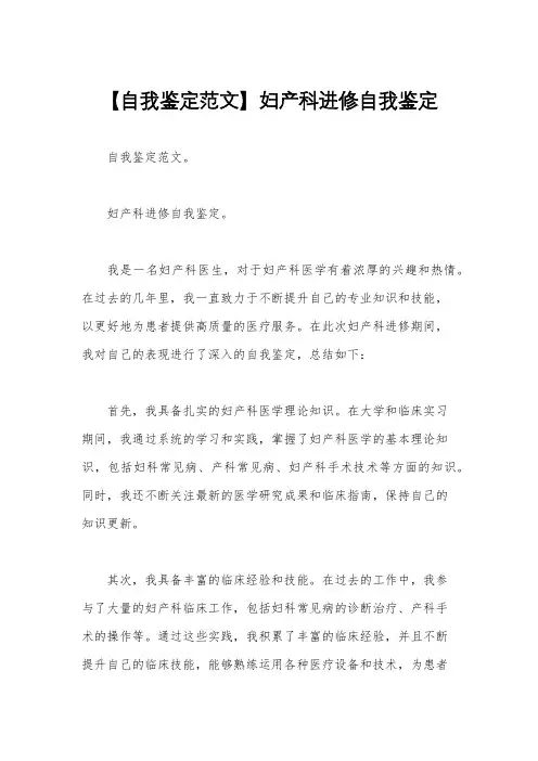 【自我鉴定范文】妇产科进修自我鉴定