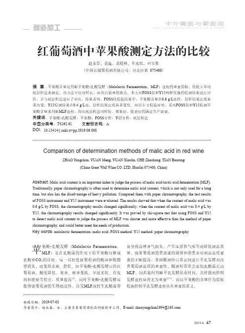 红葡萄酒中苹果酸测定方法的比较