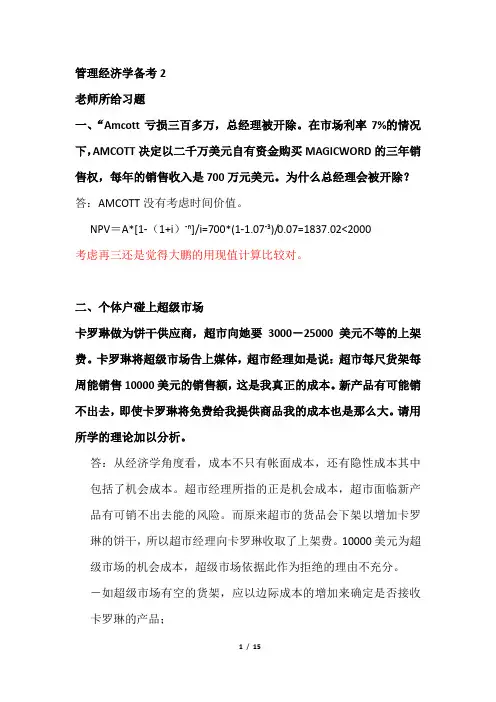 管理经济学备考2(1022)