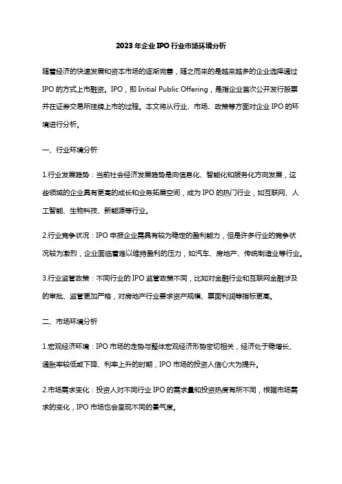 2023年企业IPO行业市场环境分析