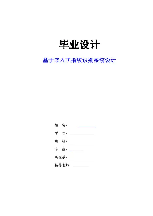 基于嵌入式指纹识别系统设计