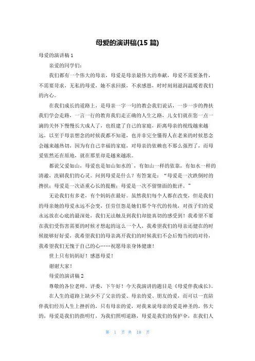 母爱的演讲稿(15篇)