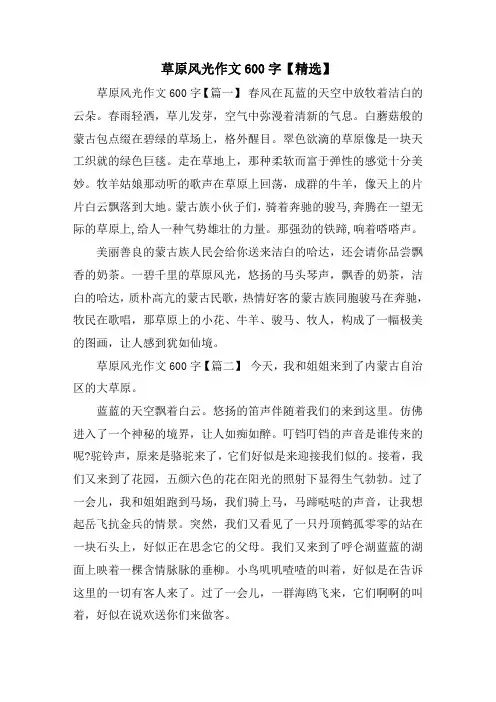 草原风光作文600字精选