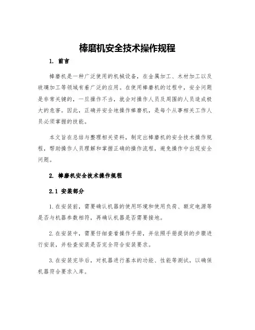 棒磨机安全技术操作规程