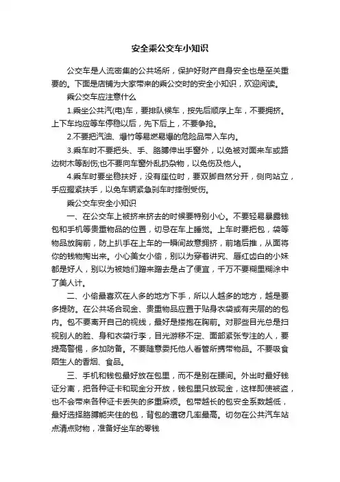 安全乘公交车小知识