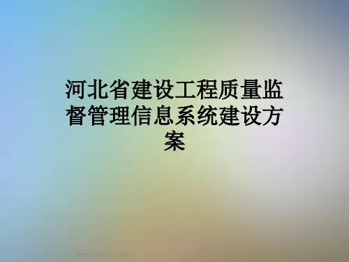 河北省建设工程质量监督管理信息系统建设方案