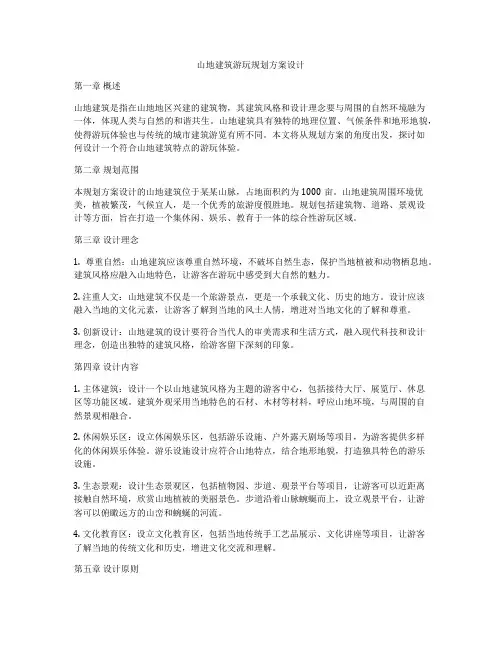 如何做山地建筑游玩规划方案设计