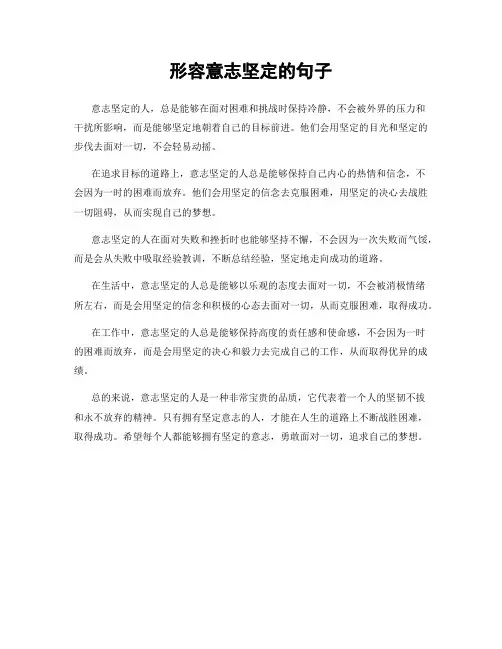形容意志坚定的句子