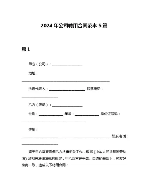 2024年公司聘用合同范本5篇