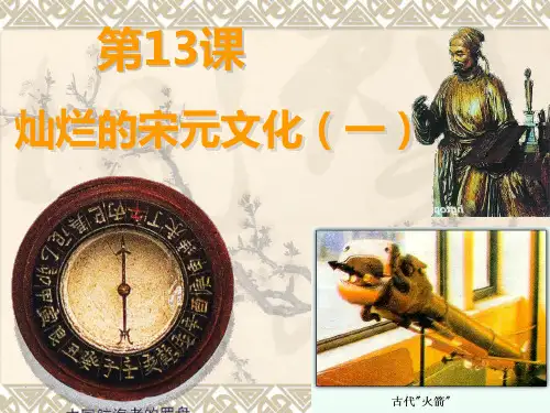 历史13课灿烂的宋元文化1PPT课件