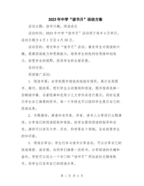 2023年中学“读书月”活动方案