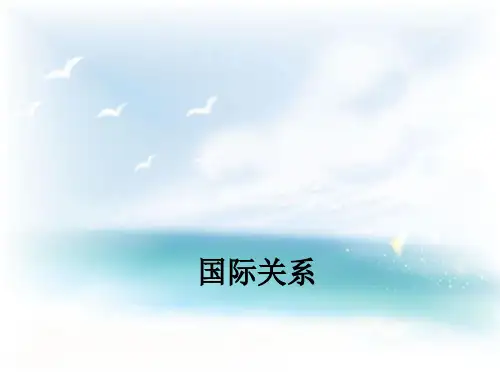国际关系ppt课件