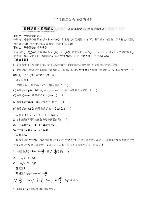 高中数学选择性必修二 5 2 3简单复合函数的导数(知识梳理+例题+变式+练习)(含答案)