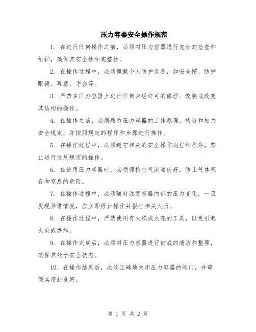 压力容器安全操作规范
