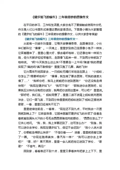 《健步如飞的蜗牛》三年级奇妙的想象作文5篇
