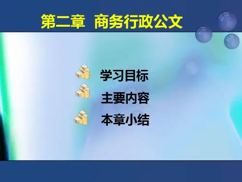 商务行政公文(PPT 34页)