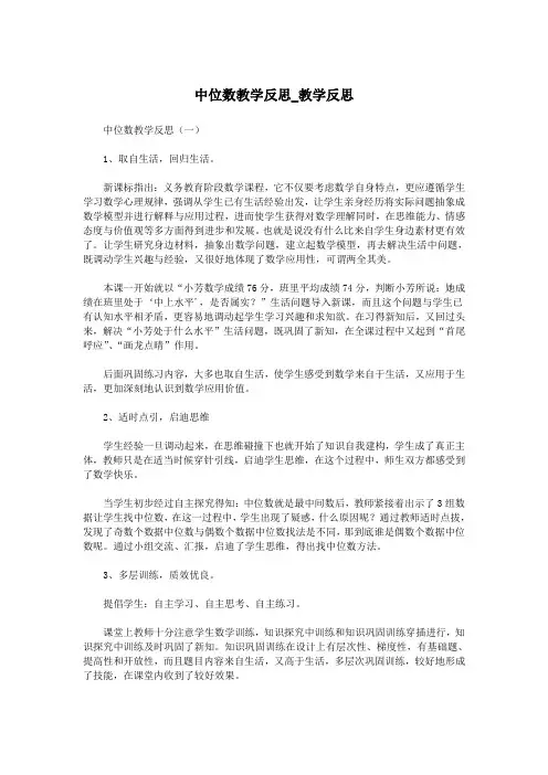 中位数教学反思_教学反思.doc
