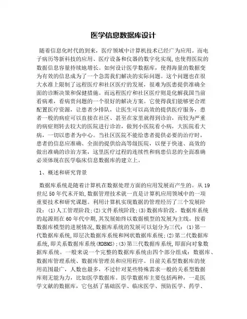 医学信息数据库设计
