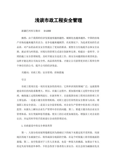 浅谈市政工程安全管理