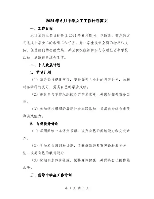 2024年6月中学女工工作计划范文