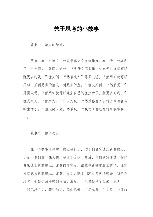 关于思考的小故事