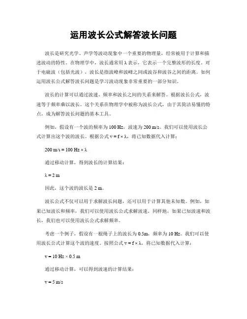 运用波长公式解答波长问题