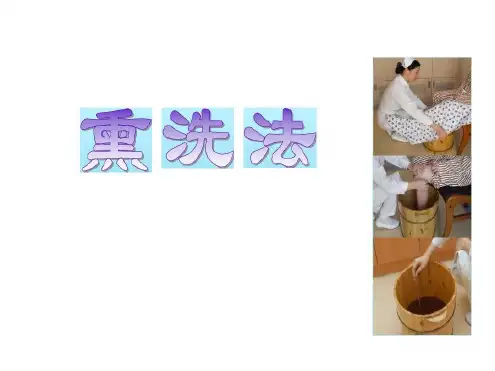 培训学习资料-中药熏洗_2022年学习资料