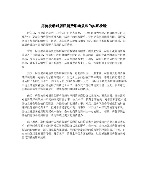 房价波动对居民消费影响效应的实证检验