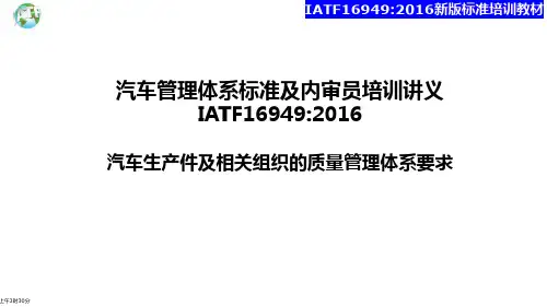 (完整版)IATF16949-2016新版培训课件