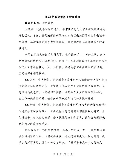 2024年春天婚礼主持词范文(二篇)