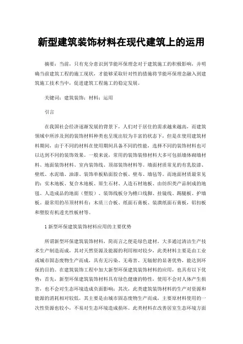 新型建筑装饰材料在现代建筑上的运用