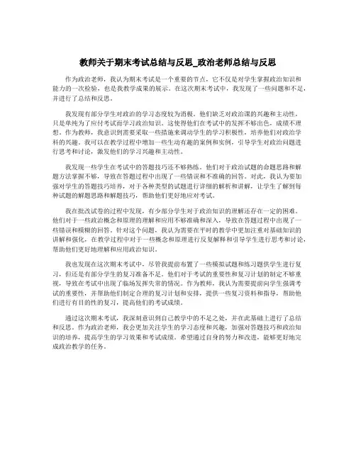 教师关于期末考试总结与反思_政治老师总结与反思