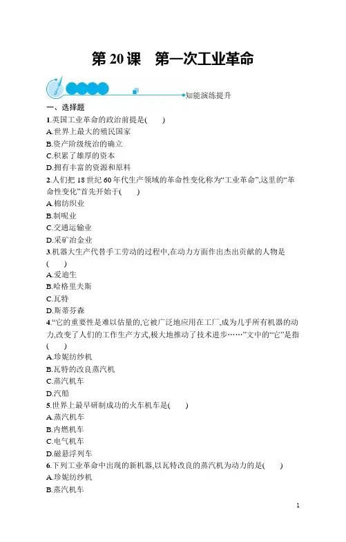 九年级历史上册同步习题及答案第20课 九年级历史上册同步习题及答案第一次工业革命