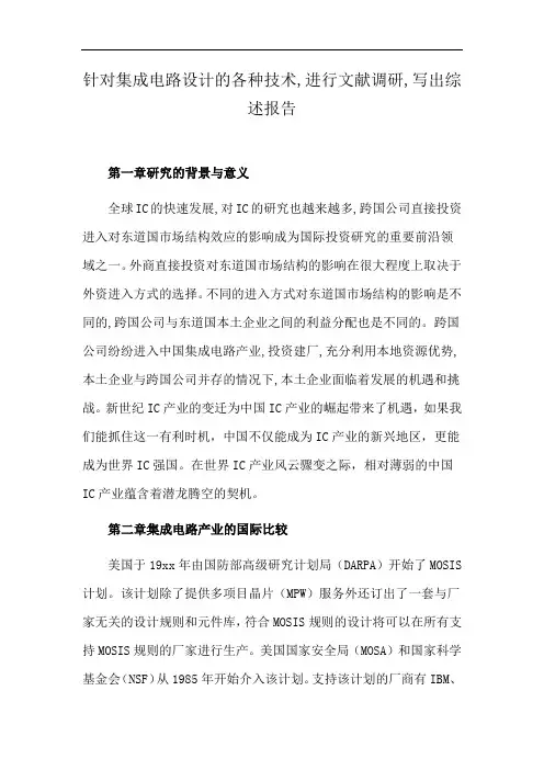 针对集成电路设计的各种技术,进行文献调研,写出综述报告