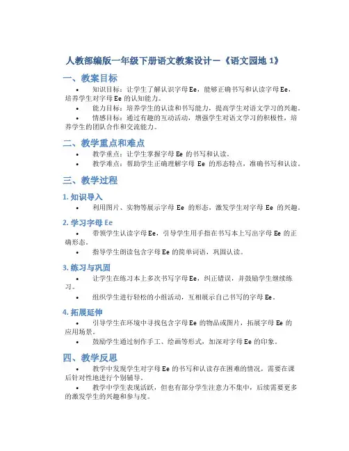 人教部编版一年级下册语文教案设计-《语文园地1》