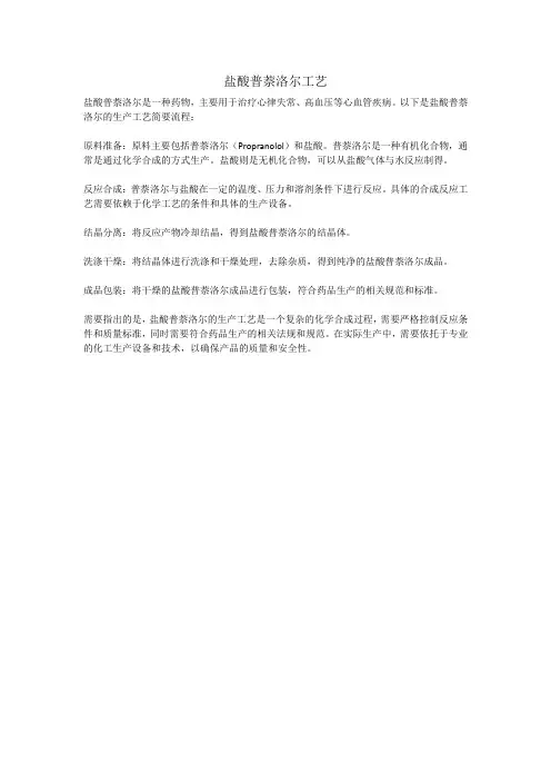 盐酸普萘洛尔工艺
