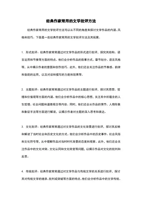 经典作家常用的文学批评方法