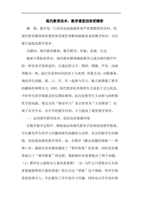 现代教育技术,数学课堂因你更精彩论文