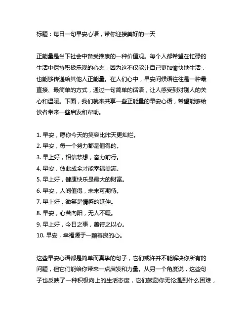 早安心语(早安问候语正能量句子)
