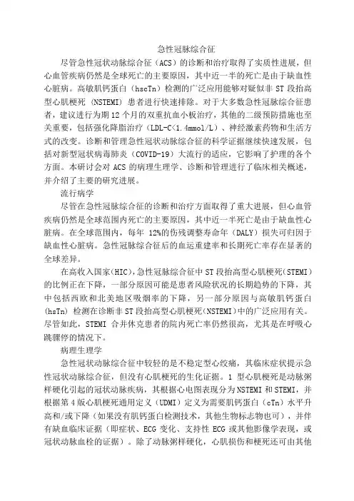 急性冠脉综合征